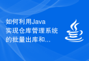 如何利用Java实现仓库管理系统的批量出库和运输调度功能
