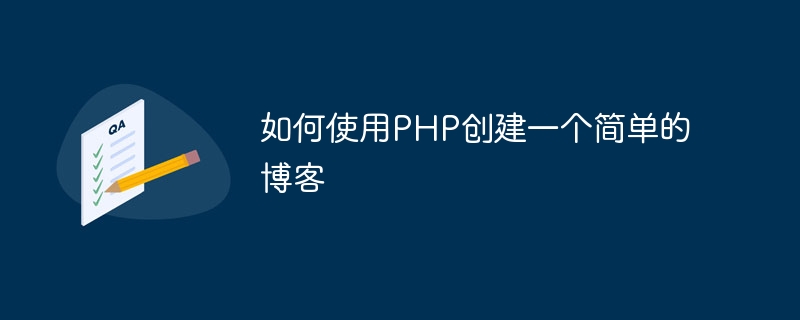 如何使用PHP創建一個簡單的博客