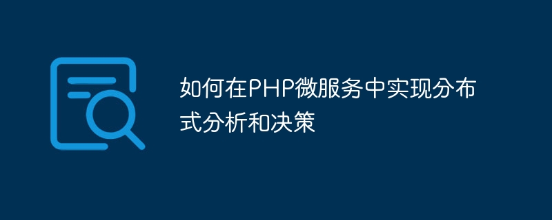 PHP マイクロサービスで分散分析と意思決定を実装する方法