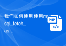 我们如何使用使用mysql_fetch_assoc()函数的PHP脚本来显示MySQL表中的所有记录？