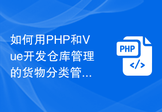 如何用PHP和Vue开发仓库管理的货物分类管理功能