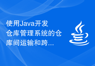 使用Java開發倉庫管理系統的倉庫間運輸和跨平台整合功能