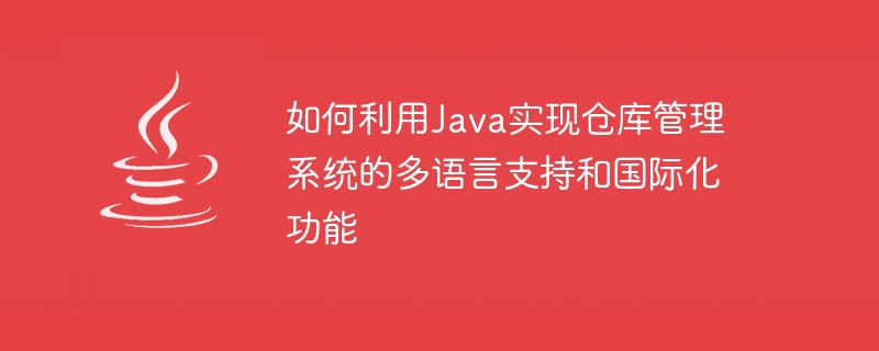 Java를 사용하여 창고 관리 시스템의 다국어 지원 및 국제화 기능을 구현하는 방법