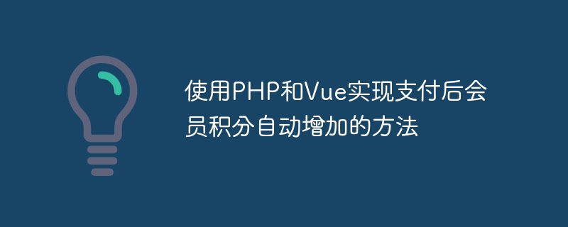 使用PHP和Vue实现支付后会员积分自动增加的方法