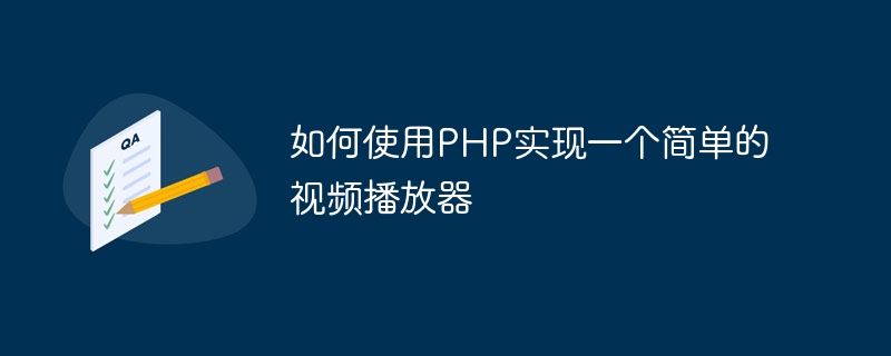 如何使用PHP实现一个简单的视频播放器