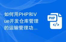如何用PHP和Vue开发仓库管理的运输管理功能