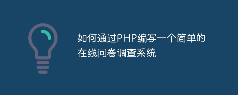 Bagaimana untuk menulis sistem soal selidik dalam talian yang mudah melalui PHP