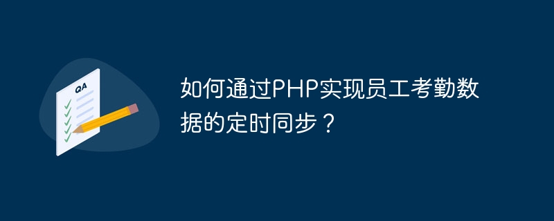 How to achieve regular synchronization of employee attendance data through PHP?