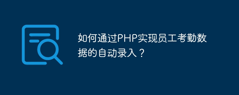 PHP를 통해 직원 출석 데이터 자동 입력을 구현하는 방법은 무엇입니까?