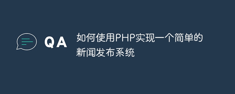 PHPを使用して簡単なニュースリリースシステムを実装する方法