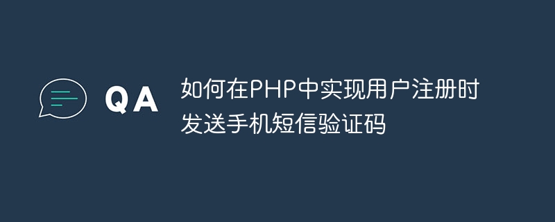 사용자가 PHP에 등록할 때 SMS 인증 코드를 보내는 방법