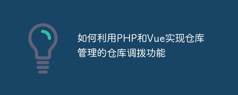 Comment utiliser PHP et Vue pour implémenter la fonction dallocation dentrepôt de la gestion dentrepôt