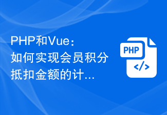 PHP and Vue: How to implement the calculation method of member points deduction amount