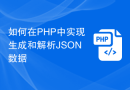 如何在PHP中实现生成和解析JSON数据