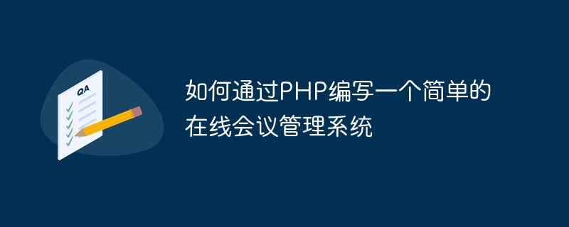 PHP を使用して簡単なオンライン会議管理システムを作成する方法