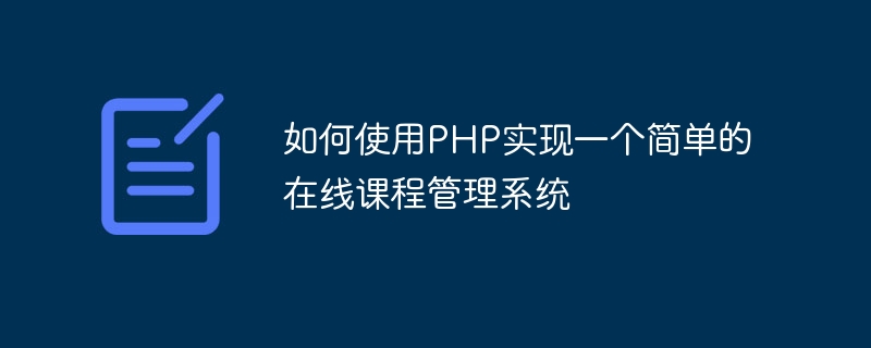 如何使用PHP实现一个简单的在线课程管理系统