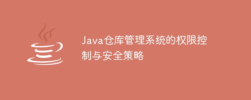 Java仓库管理系统的权限控制与安全策略