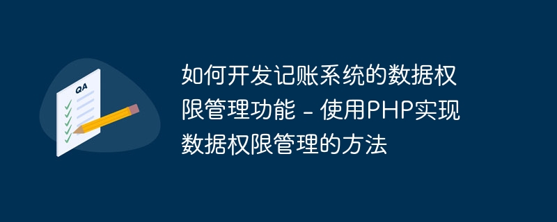 如何开发记账系统的数据权限管理功能 - 使用PHP实现数据权限管理的方法