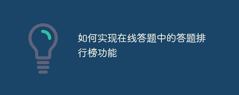 如何實現線上答案中的答題排行榜功能