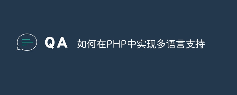 如何在PHP中实现多语言支持