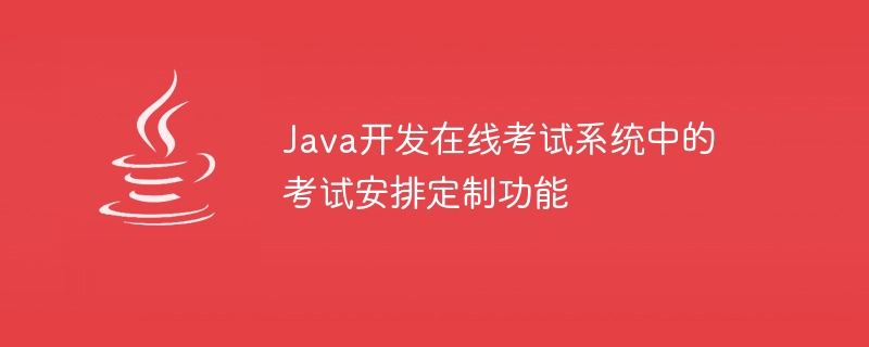 Java develops exam arrangement customization function in online exam system