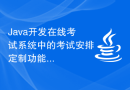 Java开发在线考试系统中的考试安排定制功能
