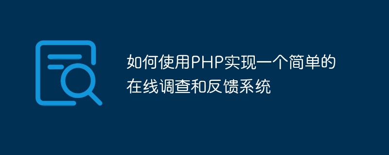 PHP를 사용하여 간단한 온라인 설문조사 및 피드백 시스템을 구현하는 방법