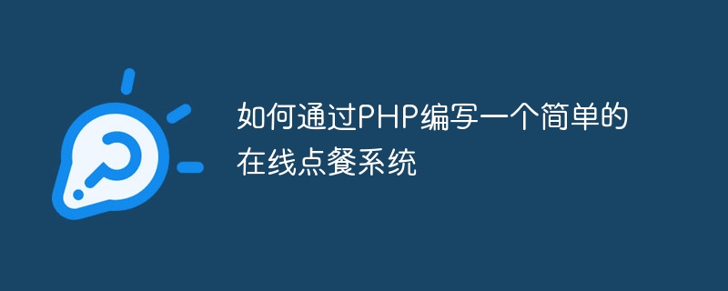 PHP を使用して簡単なオンライン注文システムを作成する方法