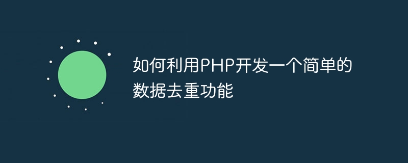 PHP を使用して簡単なデータ重複排除機能を開発する方法