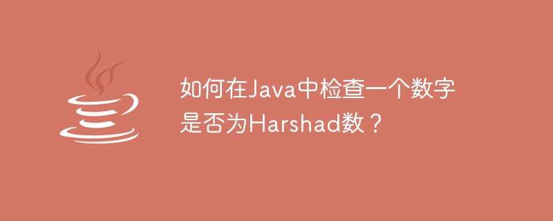 Comment vérifier si un numéro est un numéro Harshad en Java ?