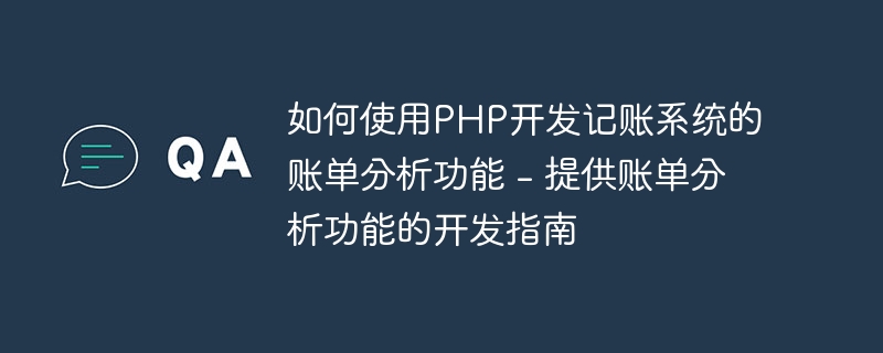 如何使用PHP开发记账系统的账单分析功能 - 提供账单分析功能的开发指南