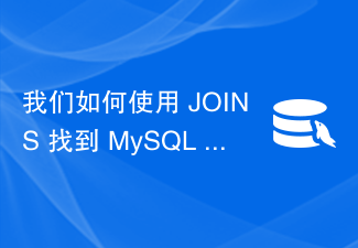 我们如何使用 JOINS 找到 MySQL 表中可用的重复值？