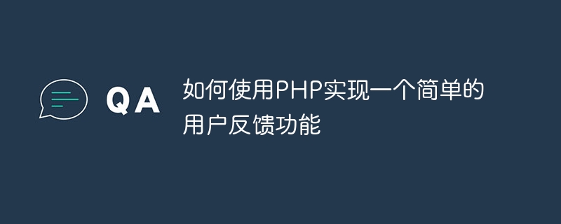 PHPを使用して簡単なユーザーフィードバック機能を実装する方法