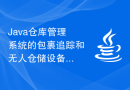 Java仓库管理系统的包裹追踪和无人仓储设备技术