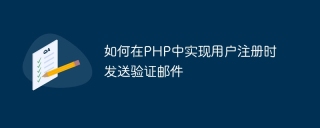 如何在php中实现用户注册时发送验证邮件
