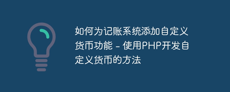 如何为记账系统添加自定义货币功能 - 使用PHP开发自定义货币的方法