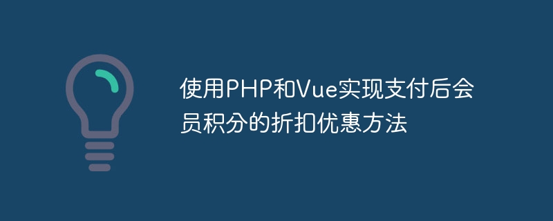 Verwenden Sie PHP und Vue, um Rabatte für Mitgliedspunkte nach der Zahlung zu implementieren