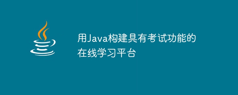Javaを利用した試験機能を備えたオンライン学習プラットフォームを構築