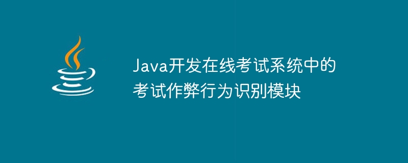 Java、オンライン試験システムにおける試験不正行為識別モジュールを開発