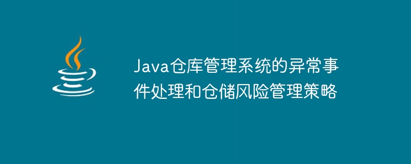 Gestion des événements anormaux et stratégies de gestion des risques dentreposage du système de gestion dentrepôt Java