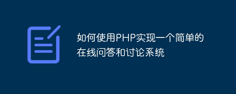 如何使用PHP实现一个简单的在线问答和讨论系统