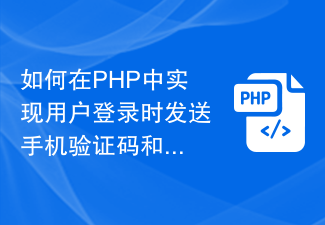 Comment envoyer un code de vérification de téléphone mobile et une notification SMS lorsque l'utilisateur se connecte en PHP