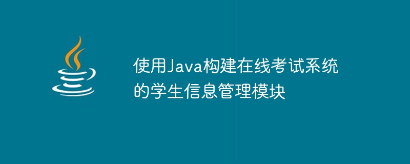 Java를 사용하여 온라인 시험 시스템의 학생 정보 관리 모듈 구축