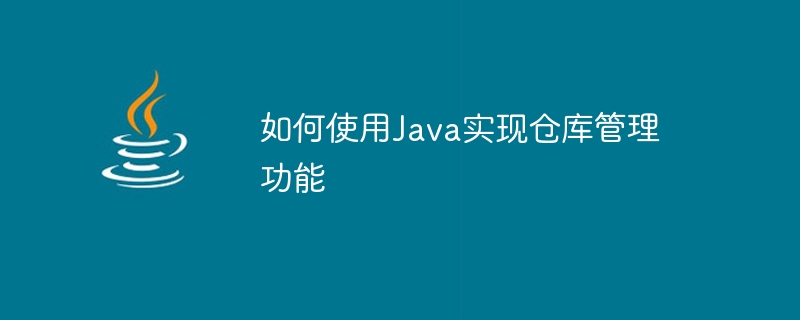 Java を使用して倉庫管理機能を実装する方法