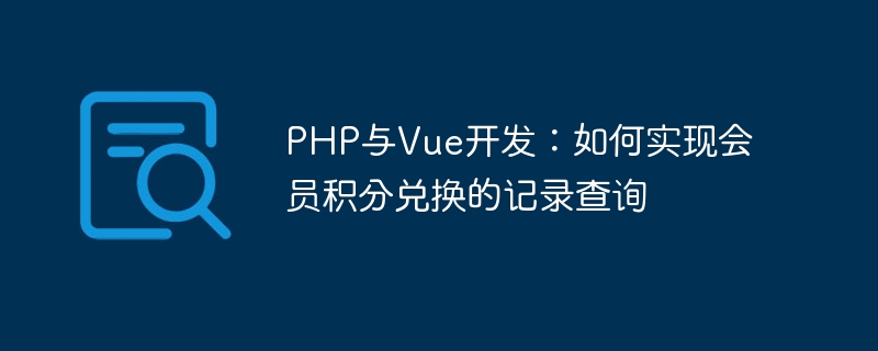 Développement PHP et Vue : Comment implémenter une requête denregistrement de léchange de points des membres