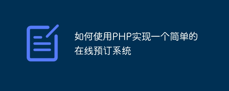 如何使用PHP實現一個簡單的線上預訂系統