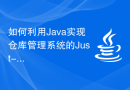 如何利用Java实现仓库管理系统的Just-In-Time（JIT）库存策略