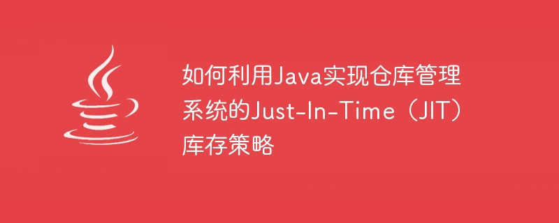 Java를 사용하여 창고 관리 시스템의 JIT(Just-In-Time) 재고 전략을 구현하는 방법