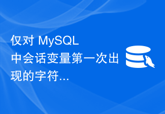 仅对 MySQL 中会话变量第一次出现的字符执行搜索/替换