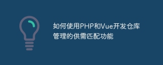 如何使用PHP和Vue開發倉庫管理的供需匹配功能